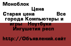 Моноблок HP Spectre ONE 23-e000er c3t11ea › Цена ­ 45 000 › Старая цена ­ 75 000 - Все города Компьютеры и игры » Ноутбуки   . Ингушетия респ.